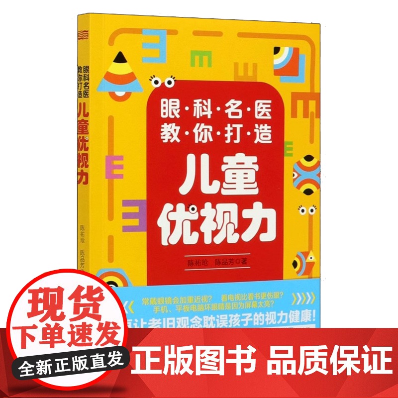 眼科名医教你打造儿童优视力陈祐玱, 陈品芳著东方出版社9787520715836医学卫生/耳鼻喉科学高清大图