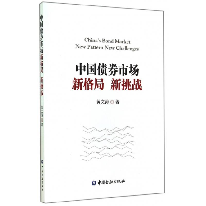 正版新书]中国债券市场新格局新挑战黄文涛9787504976161高清大图