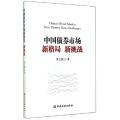 中国债券市场新格局新挑战