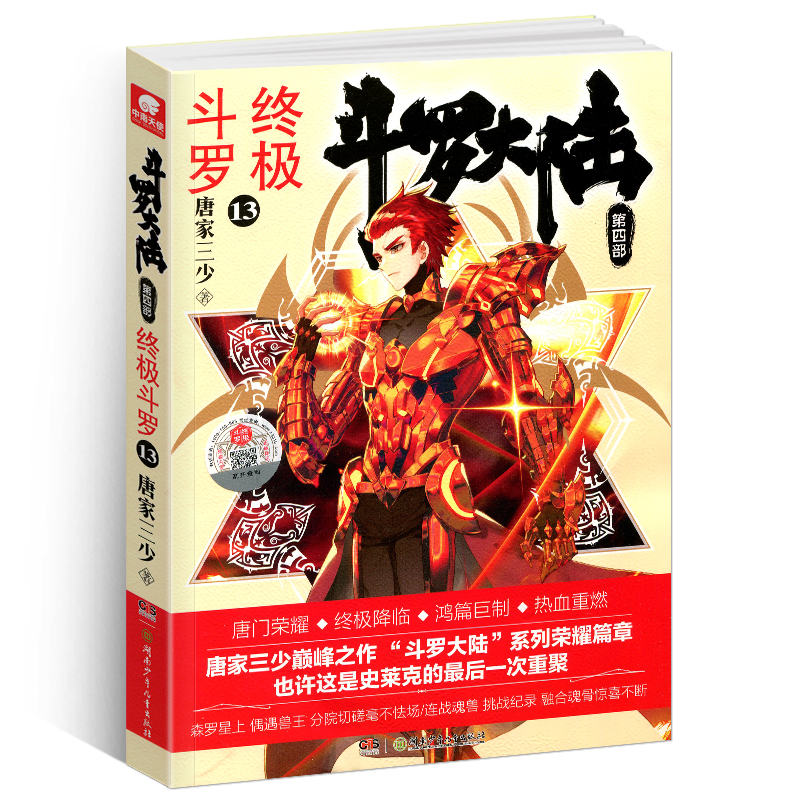 [正版]斗罗大陆4斗罗小说13第四部一本文字新版原著书籍原版全集单买全册单卖集1册中级11之12到23非漫画10全套玄高清大图