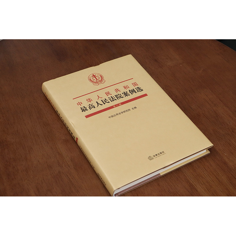 最高人民法院案例选 第八辑 [正版]中法图 2024新中华人民共和国人民法院案例选 第八辑 人民法院裁判案例案情案件指导高清大图