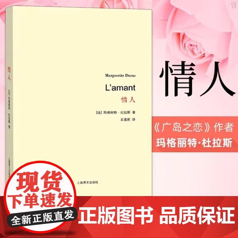 [正版]情人 玛格丽特杜拉斯 王道乾译 法国版的村上春树和张爱玲龚古尔文学奖 正版 深沉而无望的爱情 对爱的感悟和反思书图片