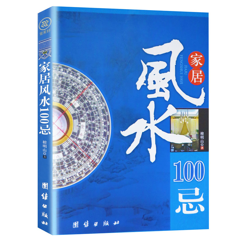 正版 家居100忌 住宅家居类书籍 家居100忌宅基地选择院子装修选楼改建屋内摆设禁忌 图解入门