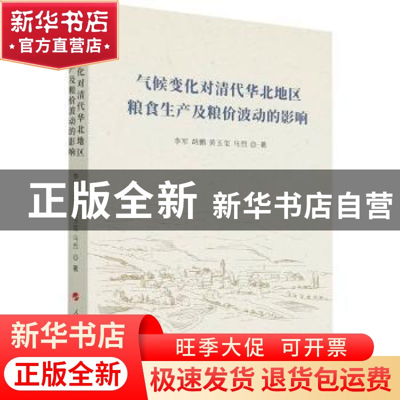 正版 气候变化对清代华北地区粮食生产及粮价波动的影响 李军,胡高清大图