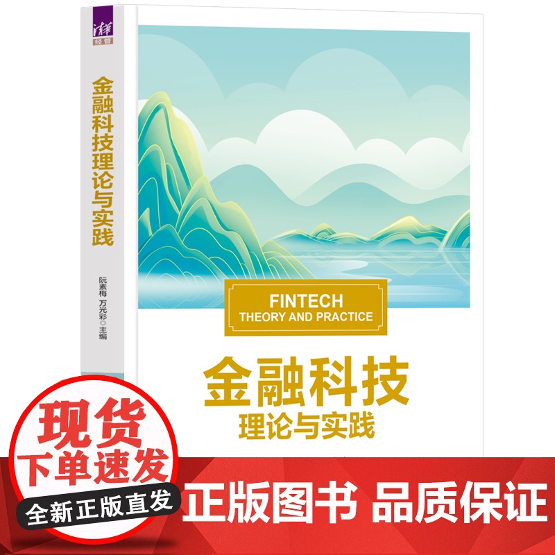 金融科技理论与实践 阮素梅等著 9787302685753 清华大学出版社高清大图