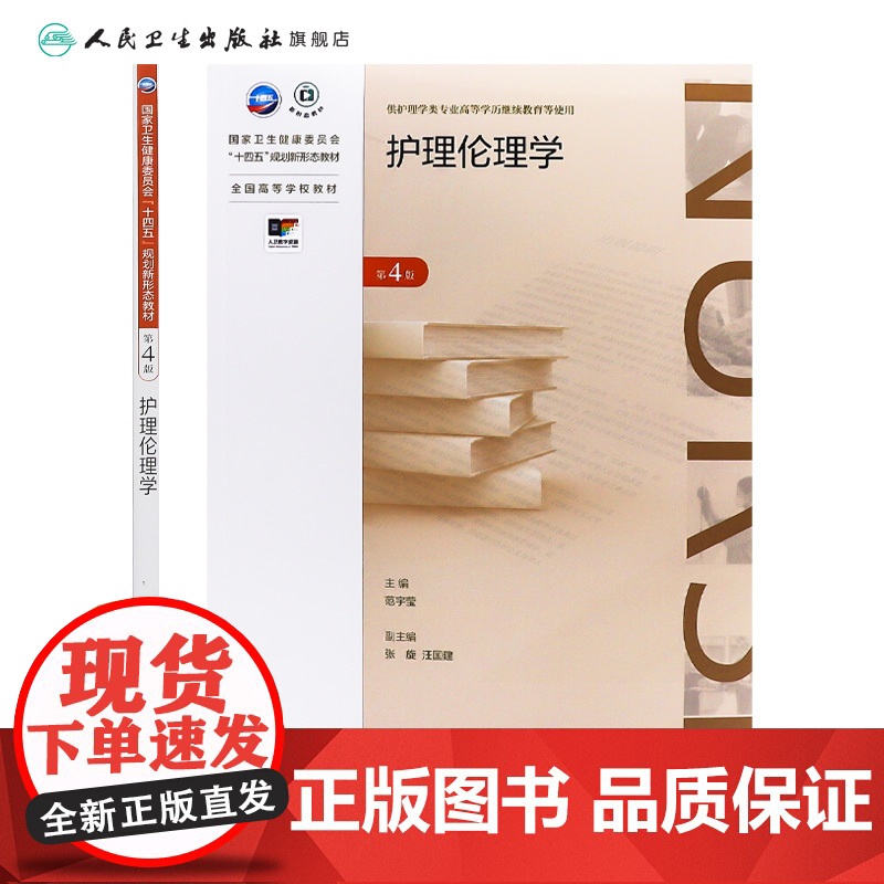 护理伦理学(第4版) 2024年10月学历教育教材高清大图