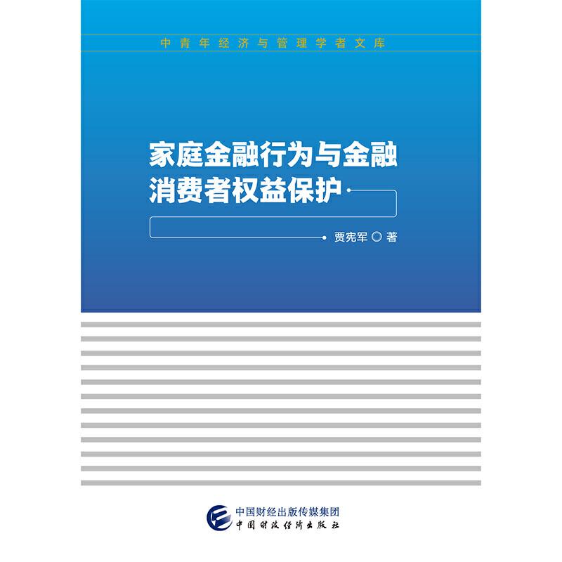 正版新书】家庭金融行为与金融消费者权益保护贾宪军978750959225