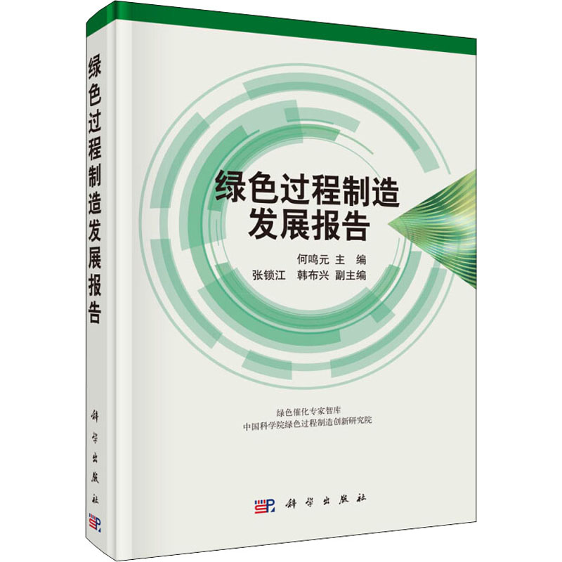 绿色过程制造发展报告
