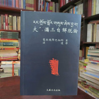 大yuan满三自解脱 16开本 龙钦巴降巴祖师著 法护译