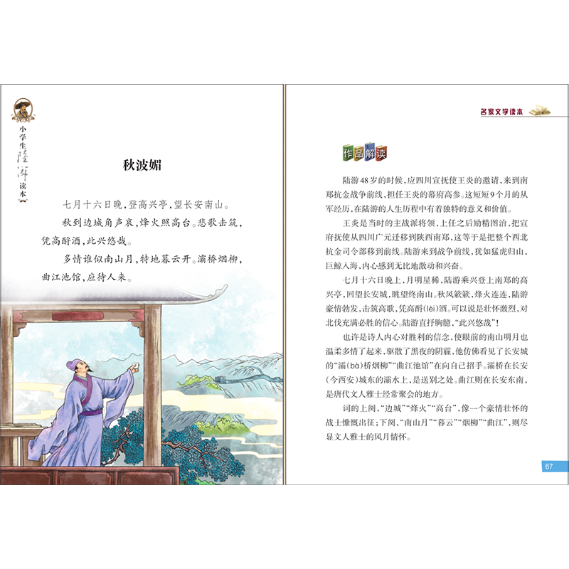 小学生苏轼读本 [正版]小学生陆游读本/名家文学读本 彩图注释版三四五六年级课外书儿童文学读物中国古代名人传记古诗词课外