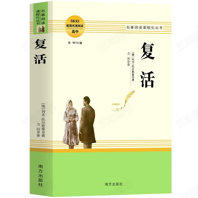 [官方正版]复活 [正版] 复活 列夫托尔斯泰著作 高中生必配套阅读经典世界十大名著文学长篇小说大卫科波菲尔高一二三年级