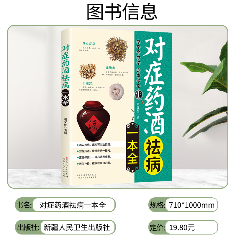 [正版]对症药酒祛病一本全 配方制法用法和功效保健养生中医药草药偏方养生保健书籍基础科学理论制作调配高清大图