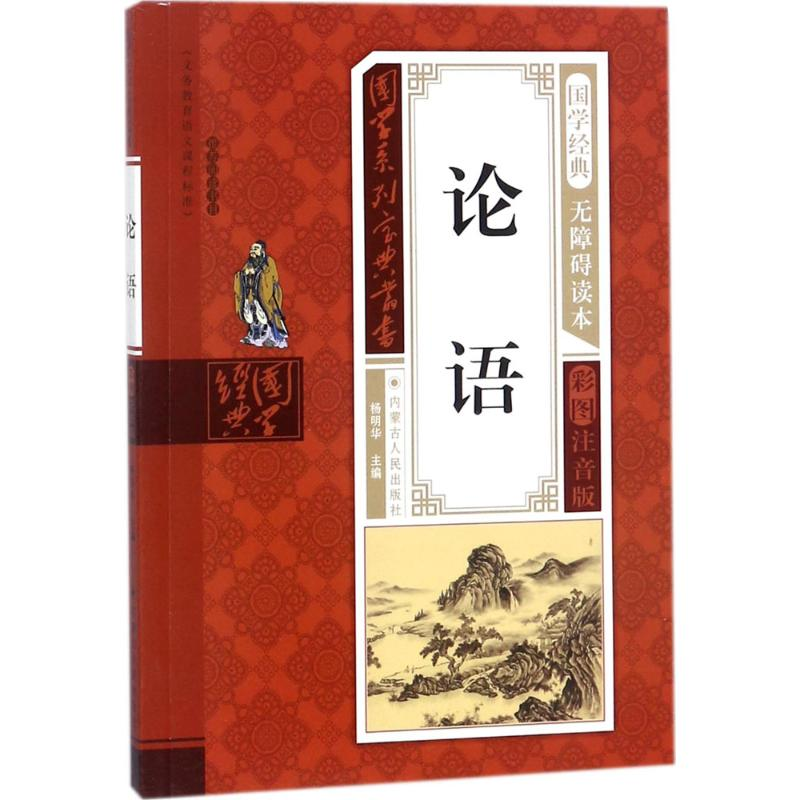 [M]论语-9787204143047高清大图