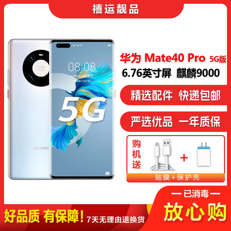 【二手95成新】华为Mate40 Pro 5G 秘银色8G+256G全网通安卓手机6.76英寸屏麒麟9000 5G手机