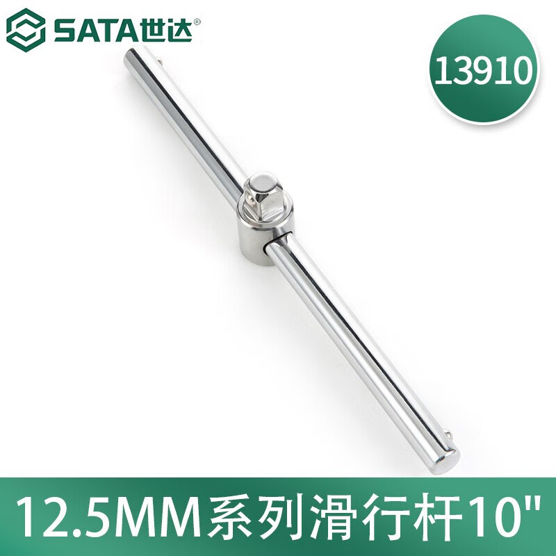 世达(SATA)12.5MM系列滑行杆10" 10寸13910