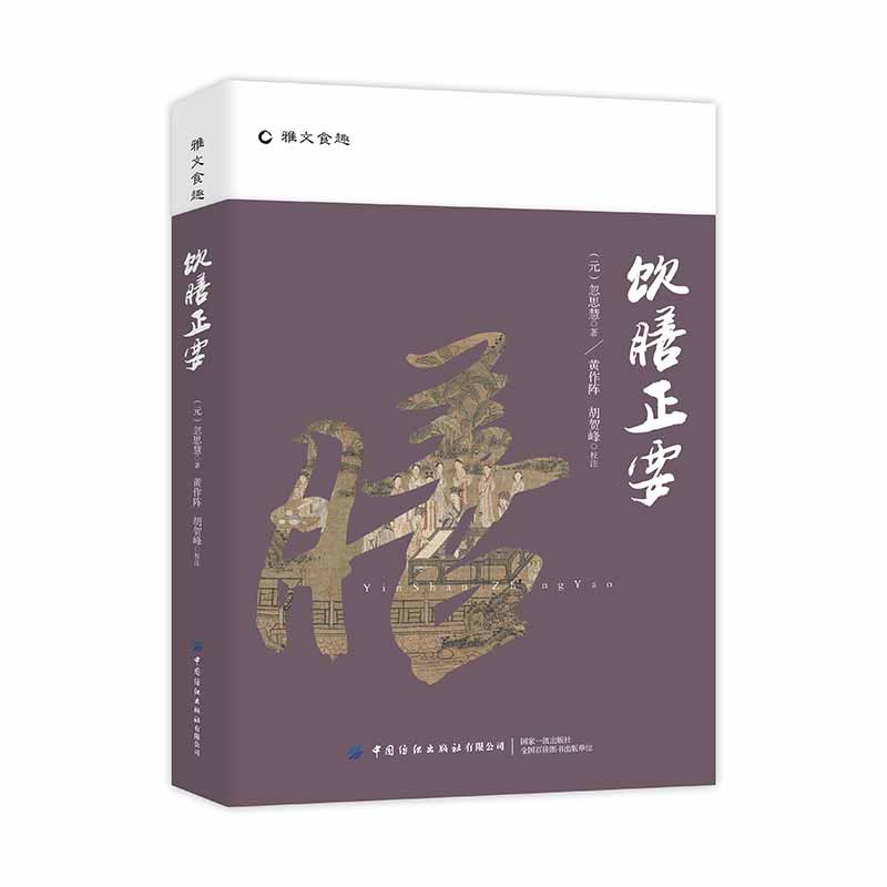 [醉染正版]4册 饮膳正要忽思慧+山家清供林洪+随园食单袁枚+调鼎集 中国古代医药、食疗及烹制法则 美食文化 中医养生知高清大图