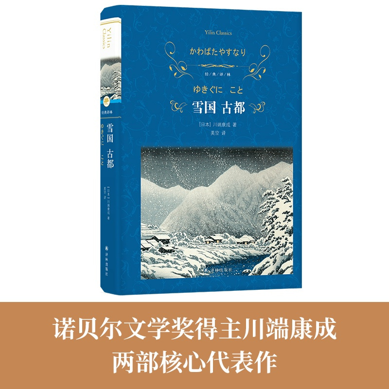 1 [正版]经典译林:雪国 古都(特别收录川端康成在诺奖颁奖仪式上的演讲、三岛由纪夫对川端康成其人及作品的解读。)