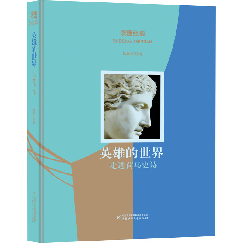 【M】英雄的世界 走进荷马史诗-9787514844795
