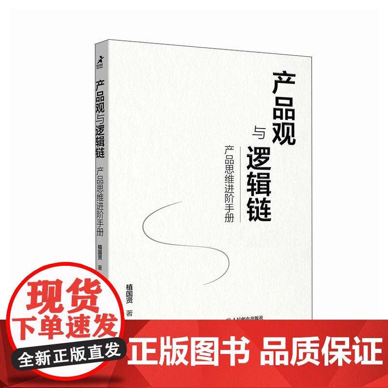 产品观与逻辑链 产品思维进阶手册 产品经理运营互联网入门提升 开发团队创新思维 产品开发设计 商业项目管理类书籍高清大图
