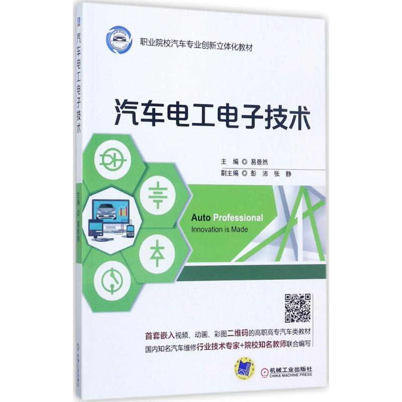 正版新书]汽车电工电子技术易景然9787111571872高清大图