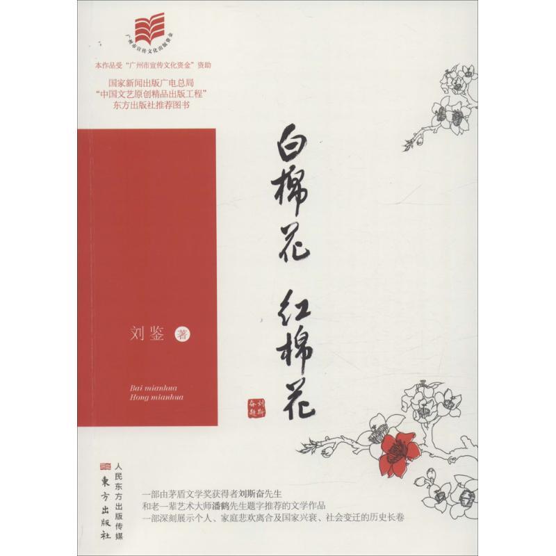 正版新书]白棉花红棉花刘鉴9787506084581高清大图