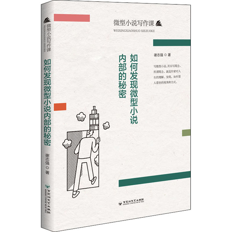 [M]如何发现微型小说内部的秘密 谢志强 著 -9787550044654高清大图