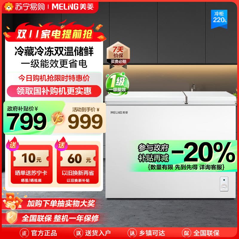 美菱(MELING) 220升卧式双温冰柜 家用商用小冰柜冷藏冷冻双温冷柜 节能低噪卧式冰箱柜苏自营 支持以旧换新图片