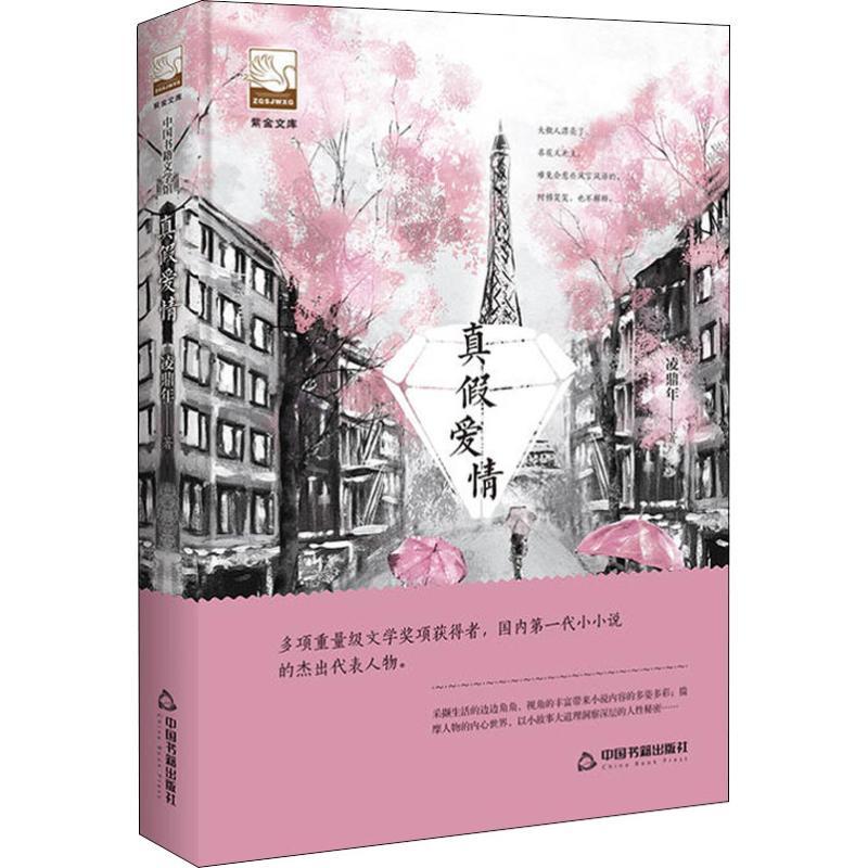 真假爱情 凌鼎年 著 文学 文轩网