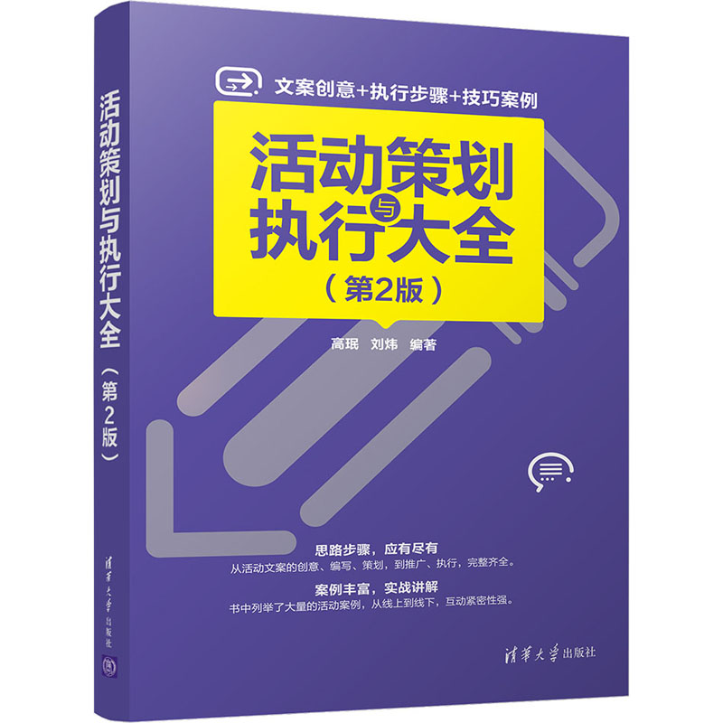 醉染图书活动策划与执行大全(第2版)9787302552215
