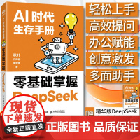 【秋叶新作】AI时代生存手册 零基础掌握DeepSeek使用教程deepseek实用操作指南AI教程人工智能书从入门到程