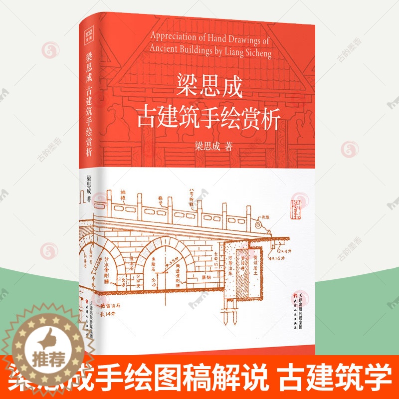 【醉染正版】梁思成古建筑手绘赏析 梁思成建筑手稿 手绘图稿赏析中国建筑基本常识斗拱宫殿佛寺塔石窟建筑技术中国建筑史古建筑