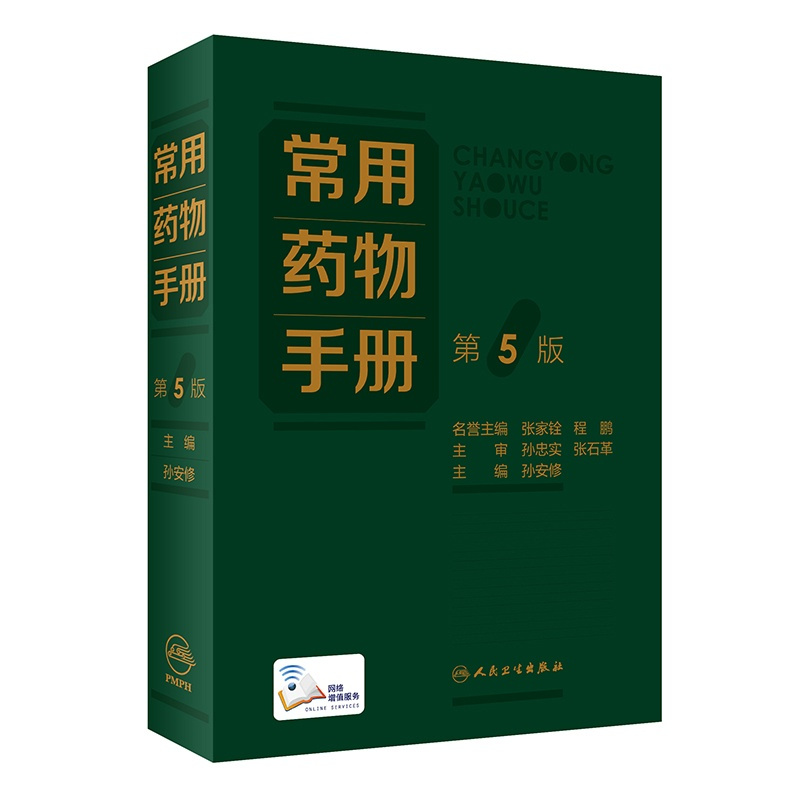 [正版]常用药物手册(第5版)