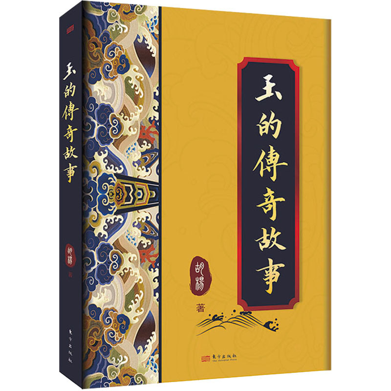 正版新书】玉的传奇故事胡杨9787520734554