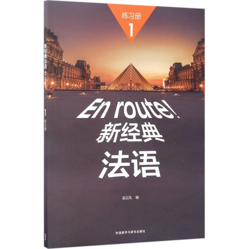 醉染图书新经典法语1练习册9787513584739高清大图