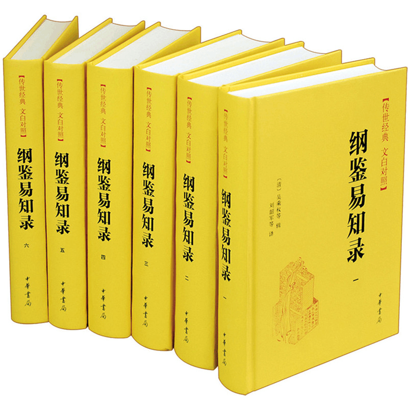 醉染图书纲鉴易知录(6册)9787101082951图片