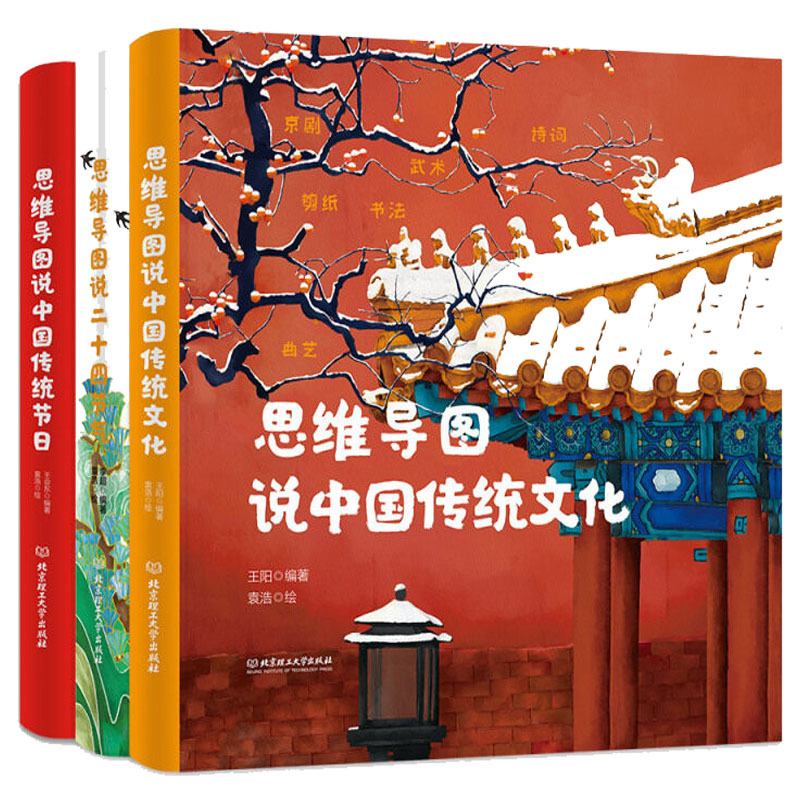 思维导图说中国传统节日 [正版]思维导图说中国传统文化系列传统文化二十四节气传统节日全套共3册精装小学生中国思维导图说讲