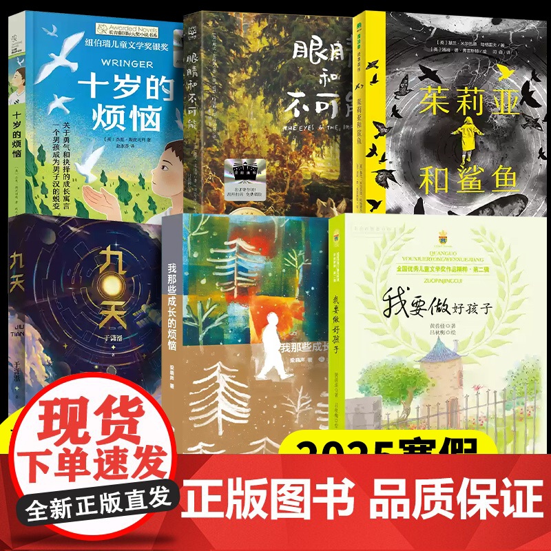 2025寒假百班千人5五年级小学生课外阅读书籍儿童十岁的烦恼眼睛和不可能茱莉亚和鲨鱼九天我那些成长的烦恼我要做好孩子正版