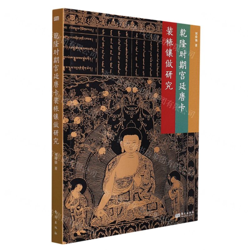 【N】乾隆时期宫廷唐卡装裱镶做研究-9787520725750
