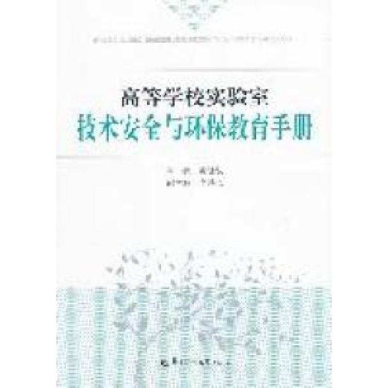 正版新书】高等学校实验室技术安全与环保教育手册黄晓玫97875622