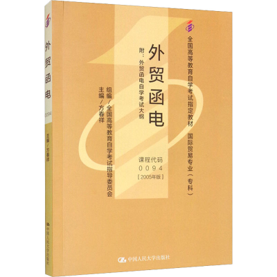 [M]外贸函电 附:外贸函电自学考试大纲(2005年版)-9787300067643