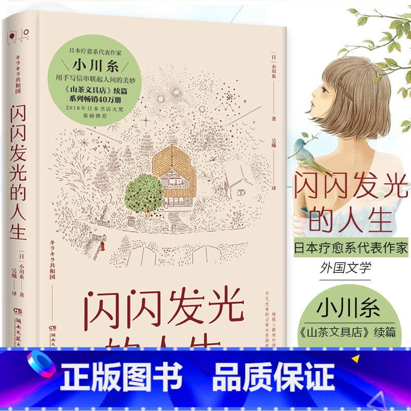 【正版】 闪闪发光的人生 小川糸著 日本暖心系列代表作 2018年日本书店大奖重磅 《山茶文具店》续篇 外国文学类