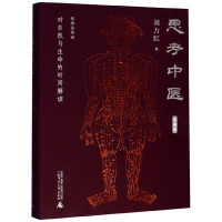 [正版]硬壳精装思考中医 珍藏版对自然与生命的解读 刘力红著 中医书籍大全中医养生书籍针灸医书 广西师范大学出版社
