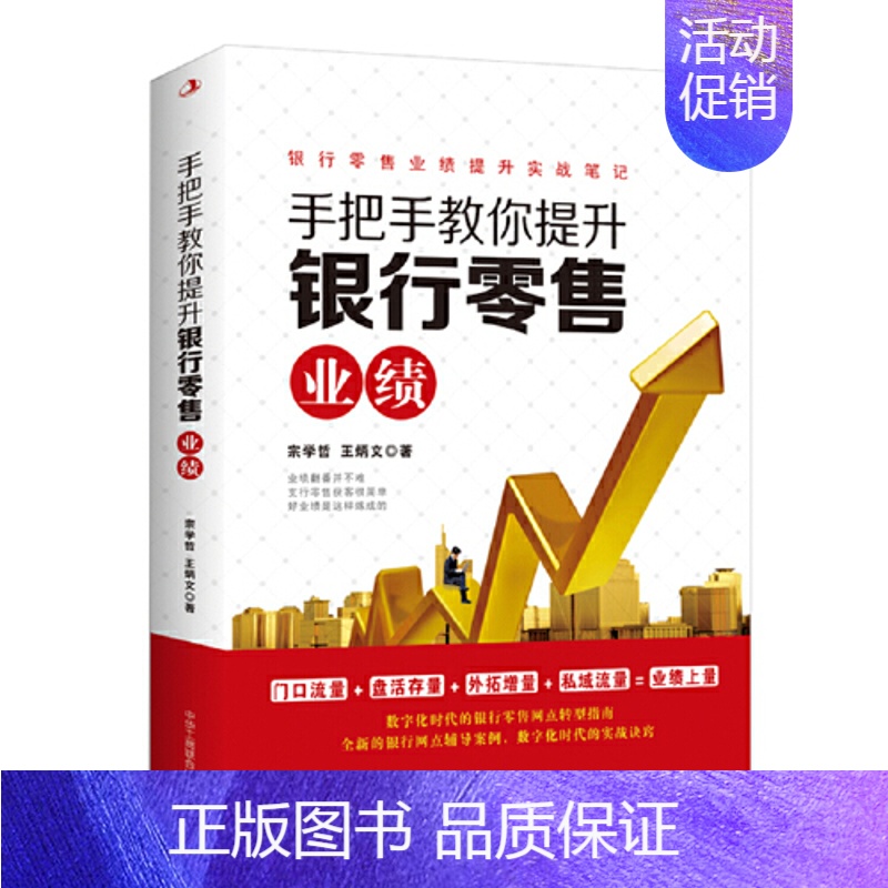 【正版】手把手教你提升银行零售业绩 宗学哲,王炳文著 中华工商联合出版社 社会科学 管理类书籍 书店 书籍