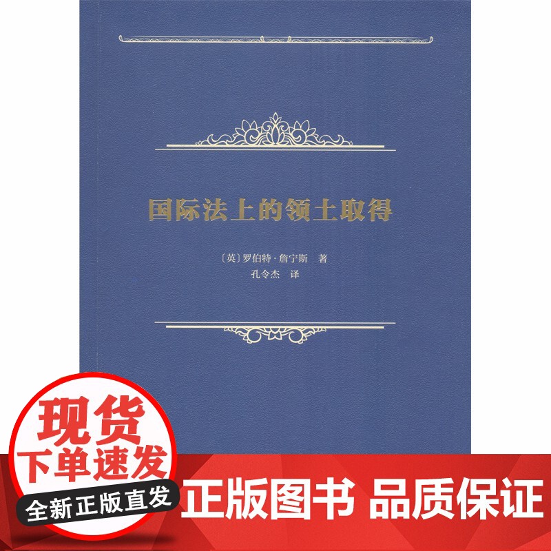 国际法上的领土取得 [英]罗伯特·詹宁斯 著 商务印书馆 正版书籍高清大图