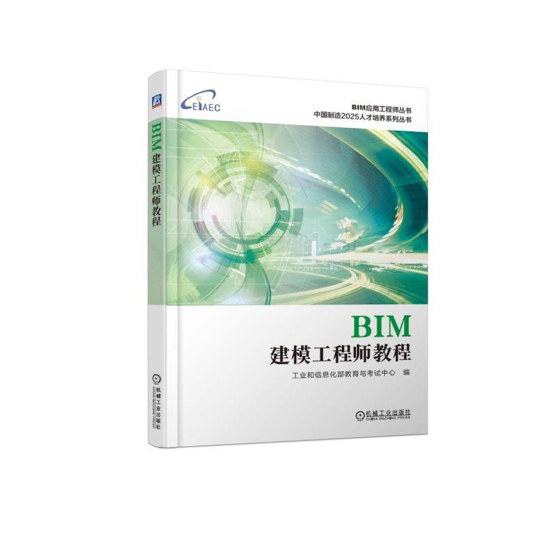 正版新书]BIM建模工程师教程工业和信息化部教育与考试中心97871高清大图