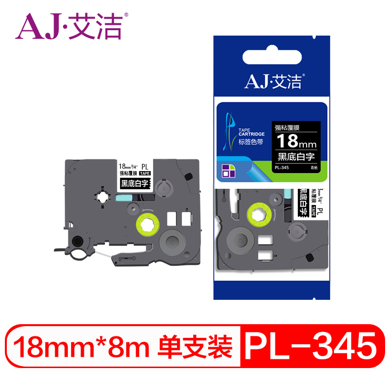 艾洁 标签带18mm黑底白字PL-345 适用兄弟PT-1010;1100CH;1280;TZe-345标签机色带