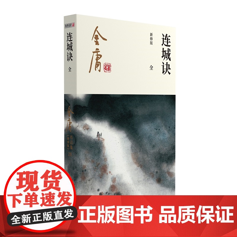 []金庸武侠小说连城诀全一册 2020彩图新修版 搭天龙八部倚天屠龙记鹿鼎记雪山飞狐 金庸作品集经典武侠文学古风小说高清大图