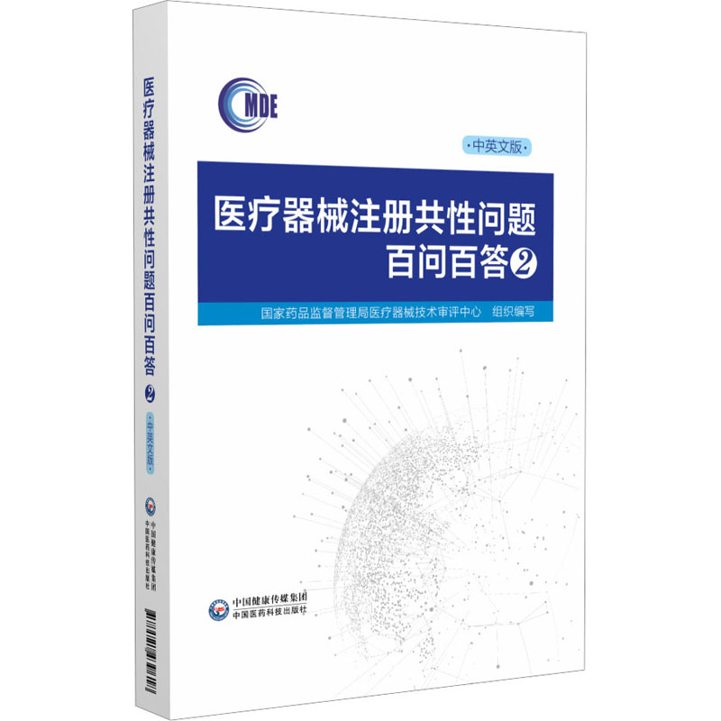 [M]医疗器械注册共性问题百问百答 2 中英文版-9787521439618高清大图