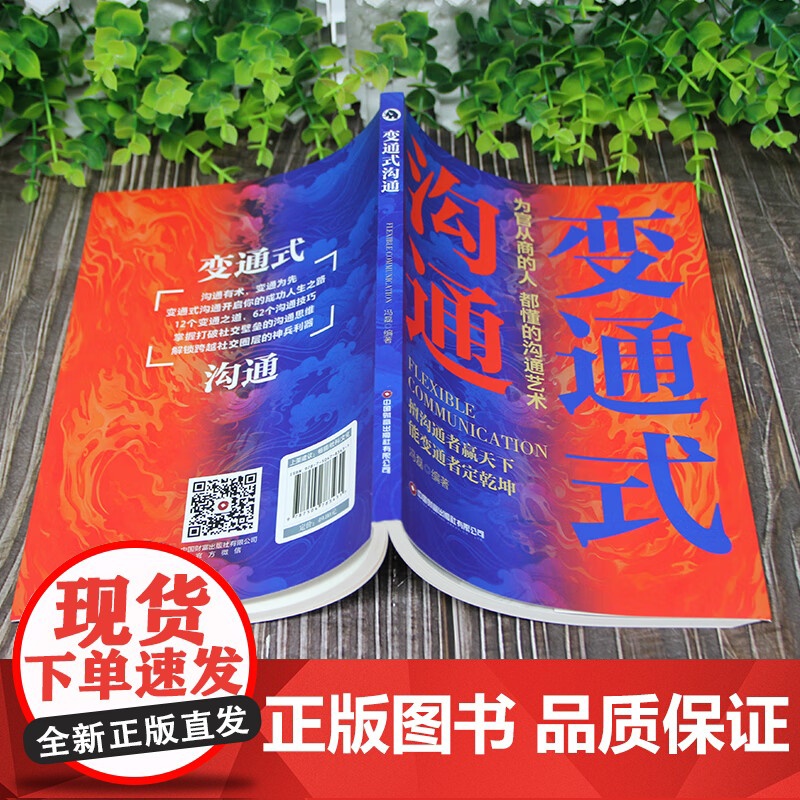 全2册 变通式沟通+精准沟通 为官从商的人都懂的沟通艺术沟通的方法中国式的沟通智慧人际沟通沟通技巧高情商沟通力人际沟通技高清大图