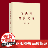 习近平经济文选 第一卷（普及本）9787507350821
